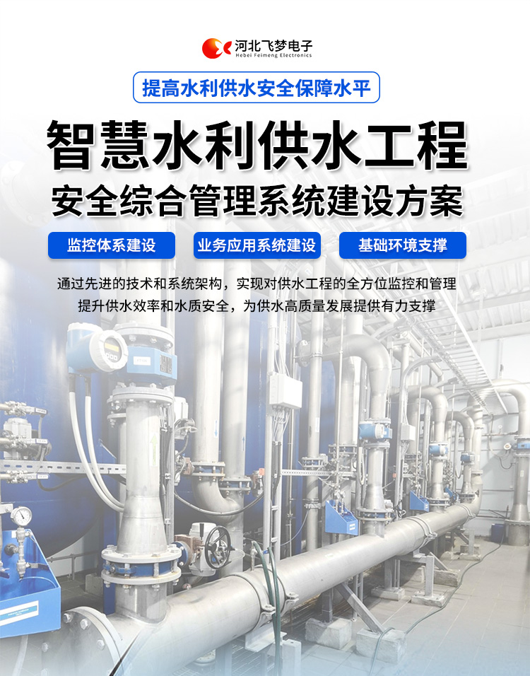 智慧水利供水工程安全綜合管理系統(tǒng)建設方案