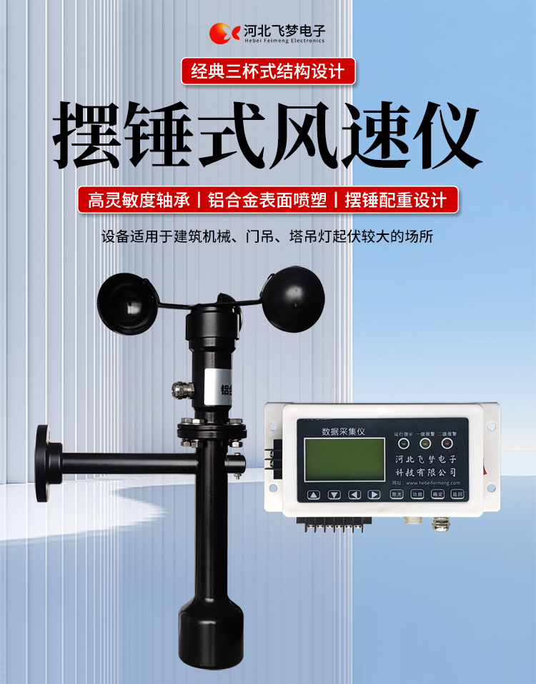 FM-1擺錘式風(fēng)速儀

簡(jiǎn)述：

FM-1擺錘式風(fēng)速儀是由智能測(cè)控主機(jī)、高精度測(cè)量風(fēng)速傳感器和通訊軟件三部分組成。智能測(cè)控主機(jī)用于實(shí)現(xiàn)傳感器的檢測(cè)、顯示、存儲(chǔ)和報(bào)警。該儀器采用微功耗芯片和電路設(shè)計(jì)，優(yōu)質(zhì)存儲(chǔ)芯片，數(shù)據(jù)讀取快、存儲(chǔ)容量大。配有液晶顯示屏，可隨時(shí)查看實(shí)時(shí)數(shù)據(jù)。高精度測(cè)量風(fēng)速傳感器，性能可靠，攜帶方便，是一種較為先進(jìn)的測(cè)量風(fēng)速的儀器，測(cè)量精度高，量程寬，穩(wěn)定性能好，低功耗，抗外界干擾能力強(qiáng)，可全天候工作，不受天氣變化的影響等優(yōu)點(diǎn)。

技術(shù)參數(shù)：

工作電壓

AC220V±10%(可以定制DC24V±10%)

響應(yīng)時(shí)間

1S

傳輸距離

＞1㎞

測(cè)量范圍

?0-60m/s

環(huán)境溫度

-20~60℃（常用）

顯示

液晶顯示

報(bào)警點(diǎn)

報(bào)警和控制輸出可以1-60米/秒任意設(shè)定

其他功能

自檢（開關(guān)控制等根據(jù)用戶要求設(shè)定）





突出性能：

FM-1擺錘式風(fēng)速儀，采用電子技術(shù)、微電腦處理技術(shù)為一體，主機(jī)采用自主研發(fā)單片機(jī)主板及其配套的標(biāo)準(zhǔn)I/O板卡，外加相應(yīng)的信號(hào)調(diào)理模塊，對(duì)數(shù)據(jù)采集及輸出控制可靈活變更，低功耗，數(shù)字電路全部采用 CMOS芯片，有斷電記憶功能，可以長期連續(xù)工作，傳輸距離遠(yuǎn)，抗電磁干擾能力強(qiáng)等功能。

.專業(yè)的一體化安裝方式，體積小巧，攜帶、安裝方便。

.顯示功能，自動(dòng)檢測(cè)風(fēng)速信號(hào)進(jìn)行微機(jī)處理;在顯示屏上顯示風(fēng)速或風(fēng)力等級(jí)。

.具有聲光報(bào)警功能，窗口顯示的是風(fēng)速報(bào)警控制值，加、減可以設(shè)置報(bào)警值，當(dāng)超過預(yù)設(shè)風(fēng)速時(shí)，發(fā)出控制命令(切斷設(shè)備電源，使設(shè)備停止工作)進(jìn)行聲光報(bào)警。

.安裝調(diào)試全部鍵盤操作，給用戶更改起重機(jī)工況后調(diào)整帶來j大方便，儀表頂部采用插入式接線，使用戶接線更方便，防止錯(cuò)誤接線，造成對(duì)主機(jī)的損害。

??安裝在固定位置可以自由轉(zhuǎn)動(dòng)仍然保持與地面垂直，可自由平衡在±800，有阻尼功能

風(fēng)速儀系統(tǒng)構(gòu)成

FM-1擺錘式風(fēng)速儀由風(fēng)速傳感器、主機(jī)、傳輸電纜等附屬裝置構(gòu)成。

1、測(cè)風(fēng)傳感器

風(fēng)速傳感器的風(fēng)杯由高耐候性、高強(qiáng)度、防腐蝕和防水金屬制造，傳感器殼體使用鋁合金成形，內(nèi)部電路均經(jīng)過噴涂三防漆處理，整個(gè)傳感器具有很好的耐惡劣環(huán)境的適應(yīng)性。

2、主機(jī)

?風(fēng)速儀主機(jī)由信號(hào)處理電路、單片機(jī)電路、數(shù)碼管顯示器、報(bào)警控制電路組成，?機(jī)箱采用?ABS工程塑料殼體，箱內(nèi)配有高可靠供電電源，具有j可靠的抗電磁干擾能力，高低電壓保護(hù)能力，能保證主機(jī)在－20℃～60℃,濕度10％─95％范圍內(nèi)均能正常工作。

3、自動(dòng)報(bào)警電路

當(dāng)風(fēng)速超過預(yù)警風(fēng)速時(shí)，會(huì)聲音自動(dòng)報(bào)警，提示工作人員注意。



現(xiàn)場(chǎng)安裝調(diào)試及使用

1、安裝說明:

測(cè)風(fēng)傳感器的安裝：

a、?風(fēng)速傳感器應(yīng)安裝在相距?500-600mm水平面距地面或船甲板高度的支架上。

b、安裝尺寸如下：

?

2、使用說明：

在正常工作時(shí)：窗口風(fēng)速顯示當(dāng)前實(shí)時(shí)的風(fēng)速；按風(fēng)速和風(fēng)力鍵切換后顯示的是風(fēng)力等級(jí)；

在設(shè)置運(yùn)行時(shí)：窗口顯示的是風(fēng)速報(bào)警值

適用范圍：

　　超聲波風(fēng)速報(bào)警儀廣泛應(yīng)用與建筑機(jī)械(起重機(jī)、履帶吊、門吊、塔吊等)、鐵路、港口、碼頭、電廠、氣象、索道、環(huán)境、溫室、養(yǎng)殖等領(lǐng)域測(cè)量風(fēng)速和風(fēng)力?？梢詫?shí)現(xiàn)設(shè)備風(fēng)速指示數(shù)字化及自動(dòng)化，是相關(guān)設(shè)備不可缺少的安全檢測(cè)儀器。
