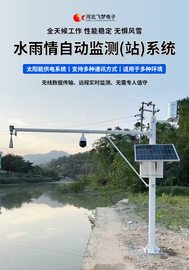 　　FM-SWY 水雨情自動監(jiān)測(站)系統(tǒng)

　　無線水文水利監(jiān)測(站)系統(tǒng)

　　一、 無線水文水利監(jiān)測(站)系統(tǒng)簡述：

　　無線遙測水位、水溫、雨量監(jiān)測站,主要針對山洪災(zāi)害預(yù)警及氣象災(zāi)害預(yù)警等領(lǐng)域設(shè)計，具有易于架設(shè)，功耗低，無線覆蓋距離遠，維護成本低的優(yōu)點，支持GSM/GPRS/3G/4G等多渠道接入。該系統(tǒng)彌補了傳統(tǒng)監(jiān)測的一系列缺點，有效解決了山區(qū)地形復雜、通訊手段落后等造成的災(zāi)害預(yù)警信息發(fā)布滯后的問題，可有效提高災(zāi)害預(yù)警能力，達到大限度防災(zāi)減災(zāi)的目的。

　　二、無線水文水利監(jiān)測(站)系統(tǒng)監(jiān)測站技術(shù)參數(shù)：

　　.承雨口徑：φ200.60mm;刃口銳角：40o～45 o

　　.分辨力：0.1mm;0.2mm;可選

　　.測量準確度：≤±3%

　　.雨強范圍：0.01mm～4mm/min(允許通過大雨強8mm/min)

　　.水位參數(shù)：30米 精度：±3mm 頻率范圍：26GHz

　　.水溫參數(shù)：-30-70° 精度：±0.4 分辨率：0.1°

　　.供電：220V，太陽能供電系統(tǒng)，蓄電池

　　.工作環(huán)境：環(huán)境溫度：-20°～70℃ 　　.通訊方式：wifi,GPRS，GSM，3G,4G ，RS485

　　三、無線水文水利監(jiān)測(站)系統(tǒng)突出性能：

　　.該監(jiān)測站按照工業(yè)化的設(shè)計而成，可以滿足各種惡劣環(huán)境的需求，該系統(tǒng)由全天候數(shù)據(jù)采集單元、翻斗式雨量計、雷達水位或者投入式水位、水溫傳感器、和太陽能充電系統(tǒng)(兼容市電)、數(shù)據(jù)采集軟件組成?？梢詫崿F(xiàn)數(shù)據(jù)的自動監(jiān)測、儲存和傳輸，實現(xiàn)無人值守，具備全天候自動測報功能，巡檢人員可通過數(shù)據(jù)中心實時查看監(jiān)測狀態(tài)。

　　.數(shù)據(jù)自動上報系統(tǒng)可設(shè)定數(shù)據(jù)上報的時間及間隔，按照系統(tǒng)設(shè)定要求，到達指定時刻后自動上報監(jiān)測點數(shù)據(jù)，無線監(jiān)測站可配手機短信查詢功能，通過發(fā)送手機短信查詢當前雨量數(shù)據(jù)。

　　.無線自動監(jiān)測站還可以直接通過(GPRS、3G、4G)等數(shù)據(jù)終端將信息以無線傳輸方式發(fā)送出去，通過無線網(wǎng)絡(luò)供應(yīng)商轉(zhuǎn)送到Internet，經(jīng)由Internet終進入數(shù)據(jù)處理中心，并直接通過Internet傳送到數(shù)據(jù)處理中心。無線自動監(jiān)測站的通信費用是以數(shù)據(jù)流量來計算的，費用低廉，而且有更強的地域適應(yīng)空間，只要移動電話網(wǎng)絡(luò)信號覆蓋的地方都能通信，并實時監(jiān)測當?shù)氐乃臍庀蟓h(huán)境。

　　.報警功能系統(tǒng)預(yù)設(shè)監(jiān)測點報警線上下值，當日累計雨量值或者水位達到報警限，監(jiān)測點可向中心站報警，查詢功能方便、快捷用戶，可以隨時查詢調(diào)取任一監(jiān)測站數(shù)據(jù)，有效提高災(zāi)害預(yù)警能力，達到大限度防災(zāi)減災(zāi)的目的。

　　四、無線水文水利監(jiān)測(站)系統(tǒng)適用范圍：

　　.廣泛應(yīng)用于山洪災(zāi)害預(yù)警、水庫、大壩安檢、港口、氣象檢測站以及道路交通、智慧城市、農(nóng)業(yè)、林業(yè)、水文、環(huán)保等領(lǐng)域場所