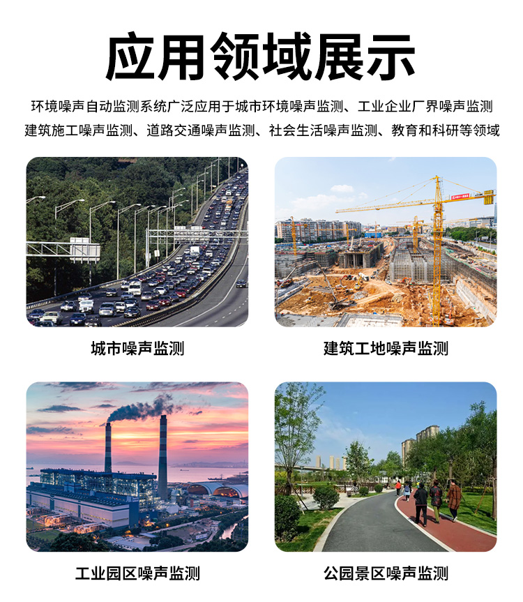 FM-ZSXT環(huán)境噪聲自動(dòng)監(jiān)測(cè)系統(tǒng)
環(huán)境噪聲自動(dòng)監(jiān)測(cè)系統(tǒng)是在監(jiān)測(cè)點(diǎn)位采用連續(xù)自動(dòng)監(jiān)測(cè)儀器對(duì)環(huán)境噪聲（聲環(huán)境功能區(qū)噪聲、交通 噪聲、固定污染源噪聲等）進(jìn)行連續(xù)的數(shù)據(jù)采集、處理和分析的儀器系統(tǒng)。
環(huán)境噪聲自動(dòng)監(jiān)測(cè)系統(tǒng)主要 由噪聲自動(dòng)監(jiān)測(cè)子站、管理控制中心及數(shù)據(jù)傳輸系統(tǒng)組成。自動(dòng)監(jiān)測(cè)子站由噪聲監(jiān)測(cè)終端、全天候戶 外傳聲器單元、GPS、氣象、車流量、各種選配部件、不間斷電源（UPS）、數(shù)據(jù)傳輸設(shè)備、固定站設(shè) 施等構(gòu)成，管理控制中心主要由數(shù)據(jù)通信服務(wù)器、數(shù)據(jù)存儲(chǔ)服務(wù)器、噪聲計(jì)算工作站、管理系統(tǒng)、信 息發(fā)布系統(tǒng)等構(gòu)成。