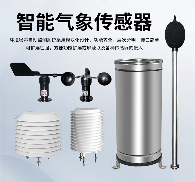 FM-ZSXT環(huán)境噪聲自動(dòng)監(jiān)測(cè)系統(tǒng)
環(huán)境噪聲自動(dòng)監(jiān)測(cè)系統(tǒng)是在監(jiān)測(cè)點(diǎn)位采用連續(xù)自動(dòng)監(jiān)測(cè)儀器對(duì)環(huán)境噪聲（聲環(huán)境功能區(qū)噪聲、交通 噪聲、固定污染源噪聲等）進(jìn)行連續(xù)的數(shù)據(jù)采集、處理和分析的儀器系統(tǒng)。
環(huán)境噪聲自動(dòng)監(jiān)測(cè)系統(tǒng)主要 由噪聲自動(dòng)監(jiān)測(cè)子站、管理控制中心及數(shù)據(jù)傳輸系統(tǒng)組成。自動(dòng)監(jiān)測(cè)子站由噪聲監(jiān)測(cè)終端、全天候戶 外傳聲器單元、GPS、氣象、車流量、各種選配部件、不間斷電源（UPS）、數(shù)據(jù)傳輸設(shè)備、固定站設(shè) 施等構(gòu)成，管理控制中心主要由數(shù)據(jù)通信服務(wù)器、數(shù)據(jù)存儲(chǔ)服務(wù)器、噪聲計(jì)算工作站、管理系統(tǒng)、信 息發(fā)布系統(tǒng)等構(gòu)成。